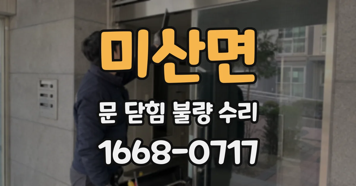 미산면 문 닫힘 불량 수리