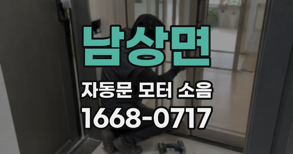 남상면 자동문 모터 소음