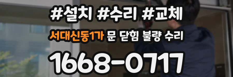 서대신동1가 문 닫힘 불량 수리