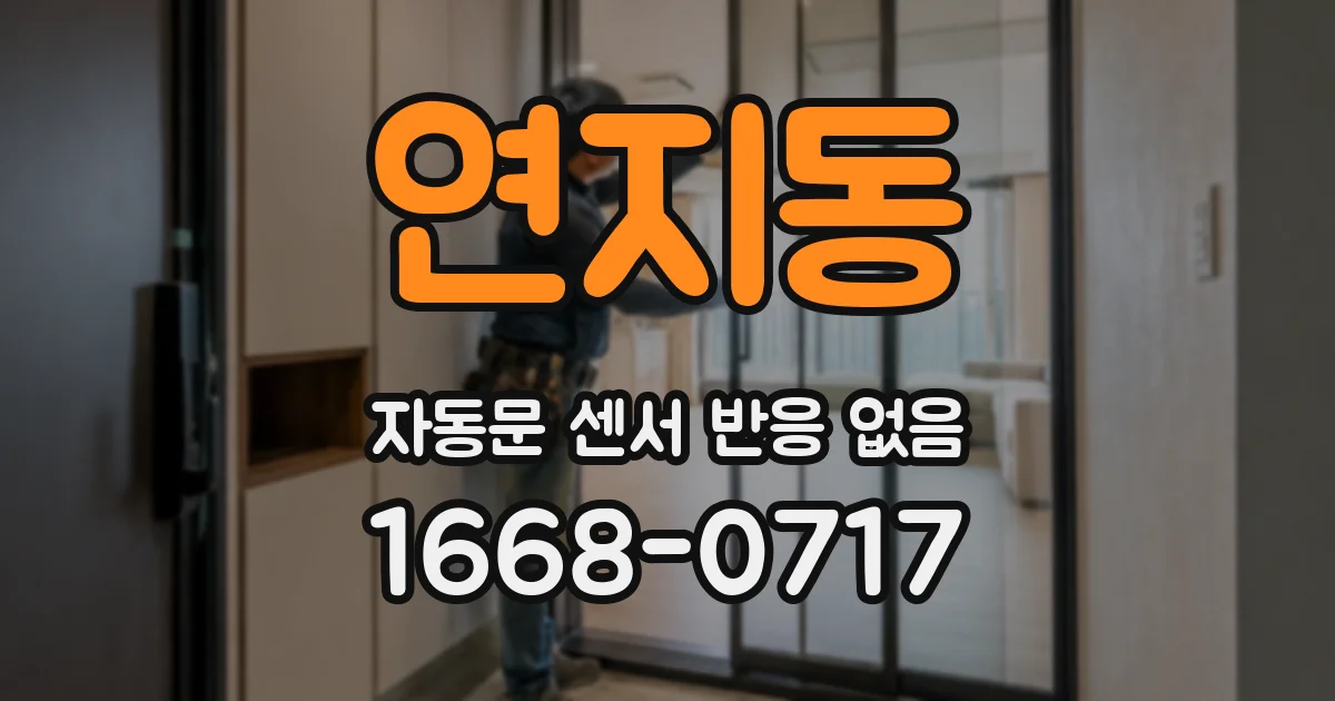 연지동 자동문 센서 반응 없음