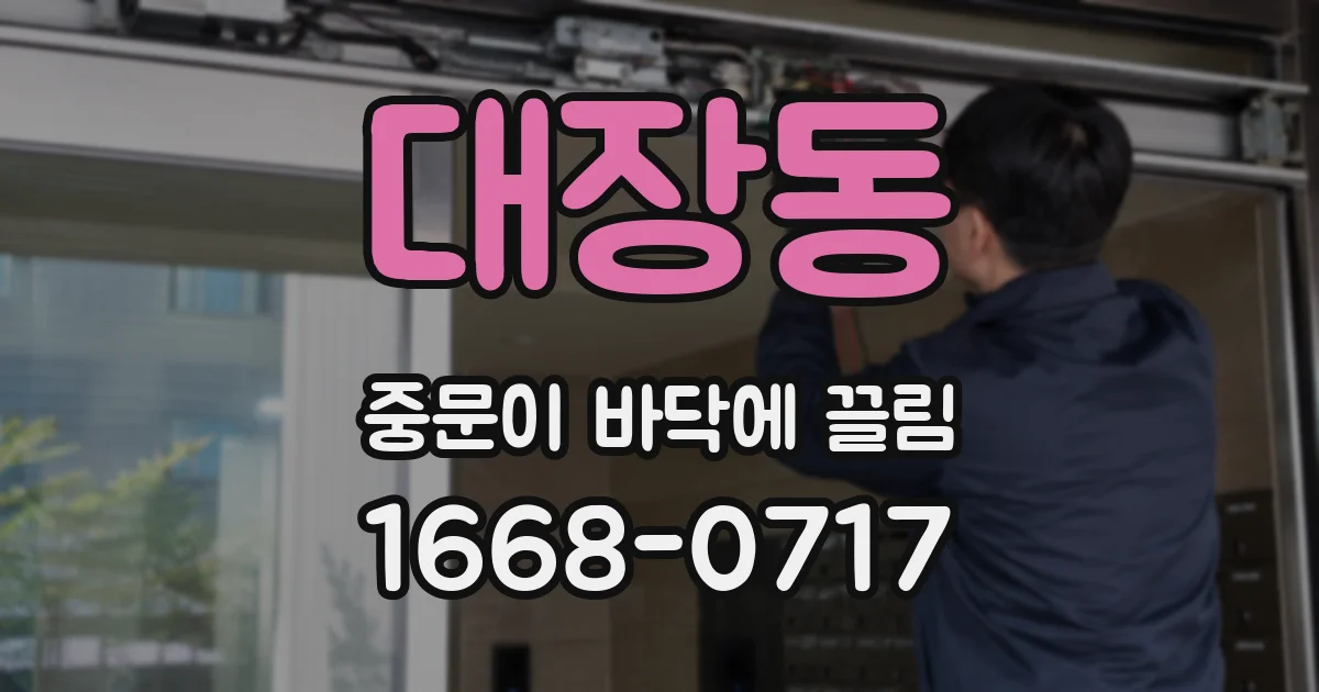 대장동 중문이 바닥에 끌림