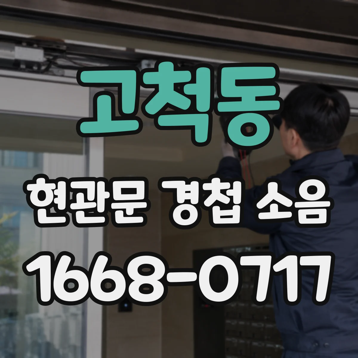 고척동 현관문 경첩 소음