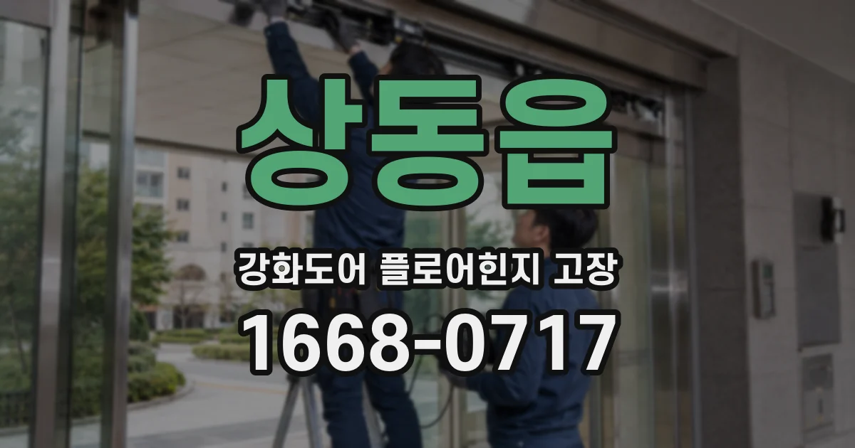 상동읍 강화도어 플로어힌지 고장