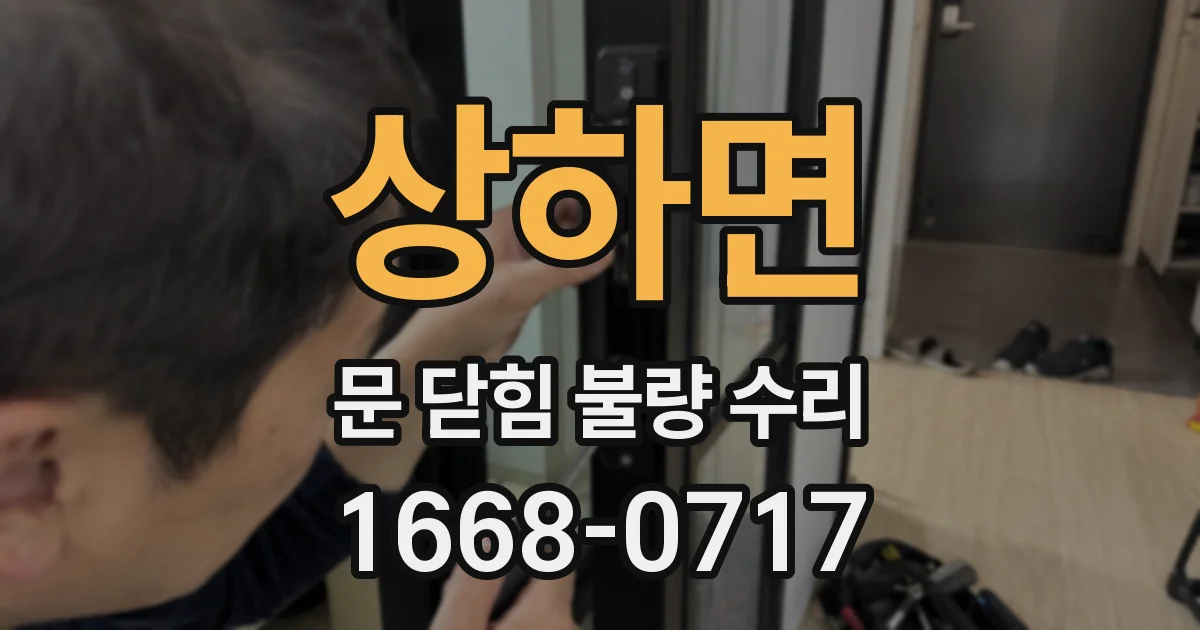 상하면 문 닫힘 불량 수리