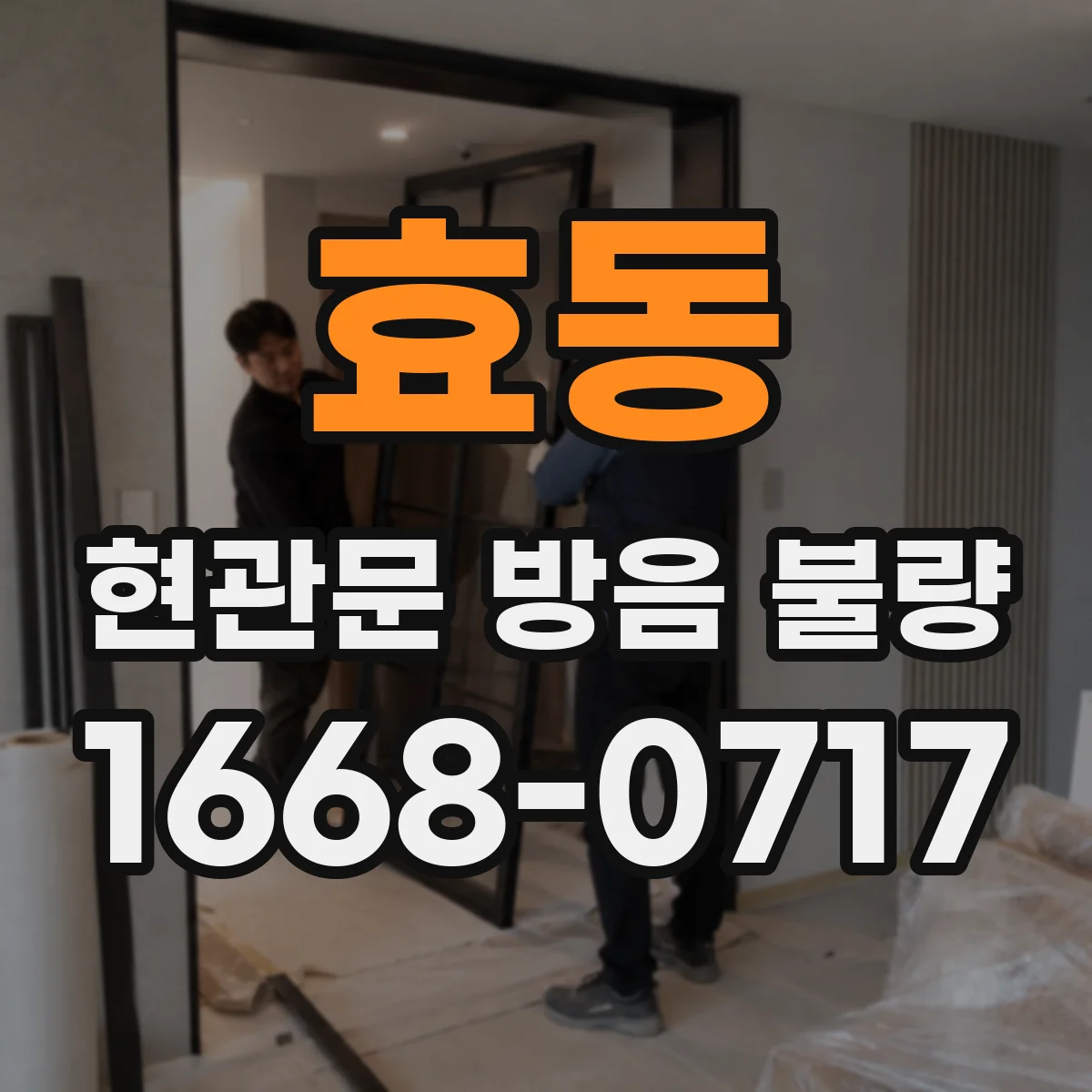 효동 현관문 방음 불량
