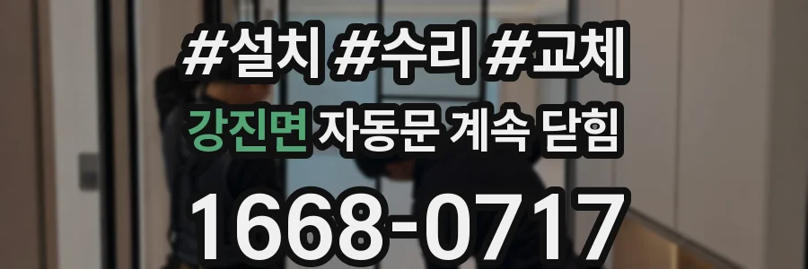 강진면 자동문 계속 닫힘