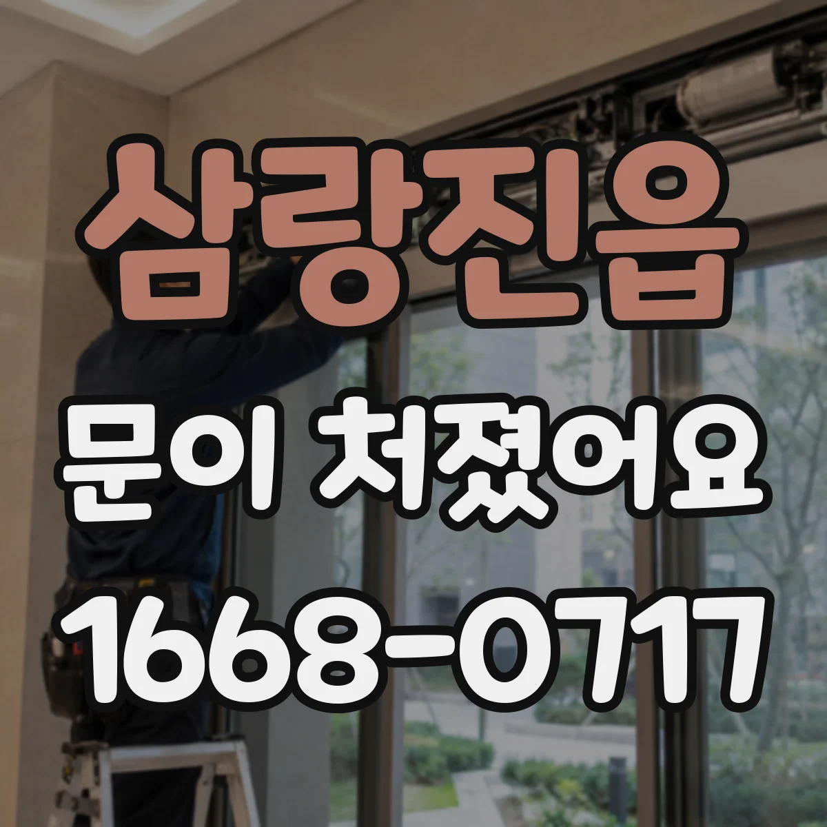 삼랑진읍 문이 처졌어요