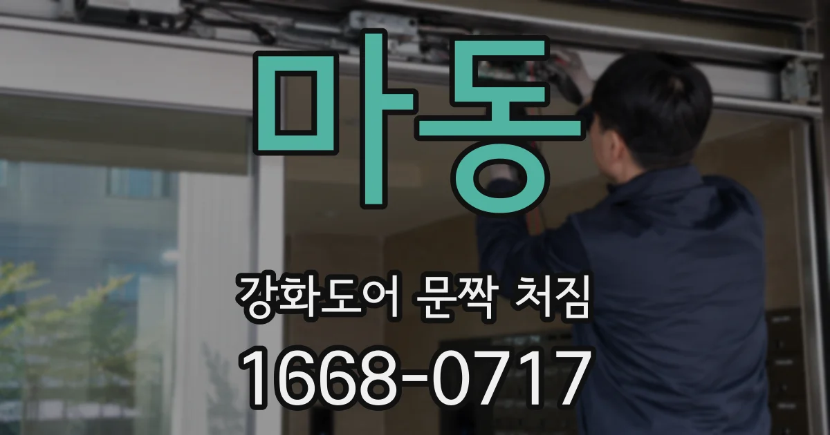 마동 강화도어 문짝 처짐