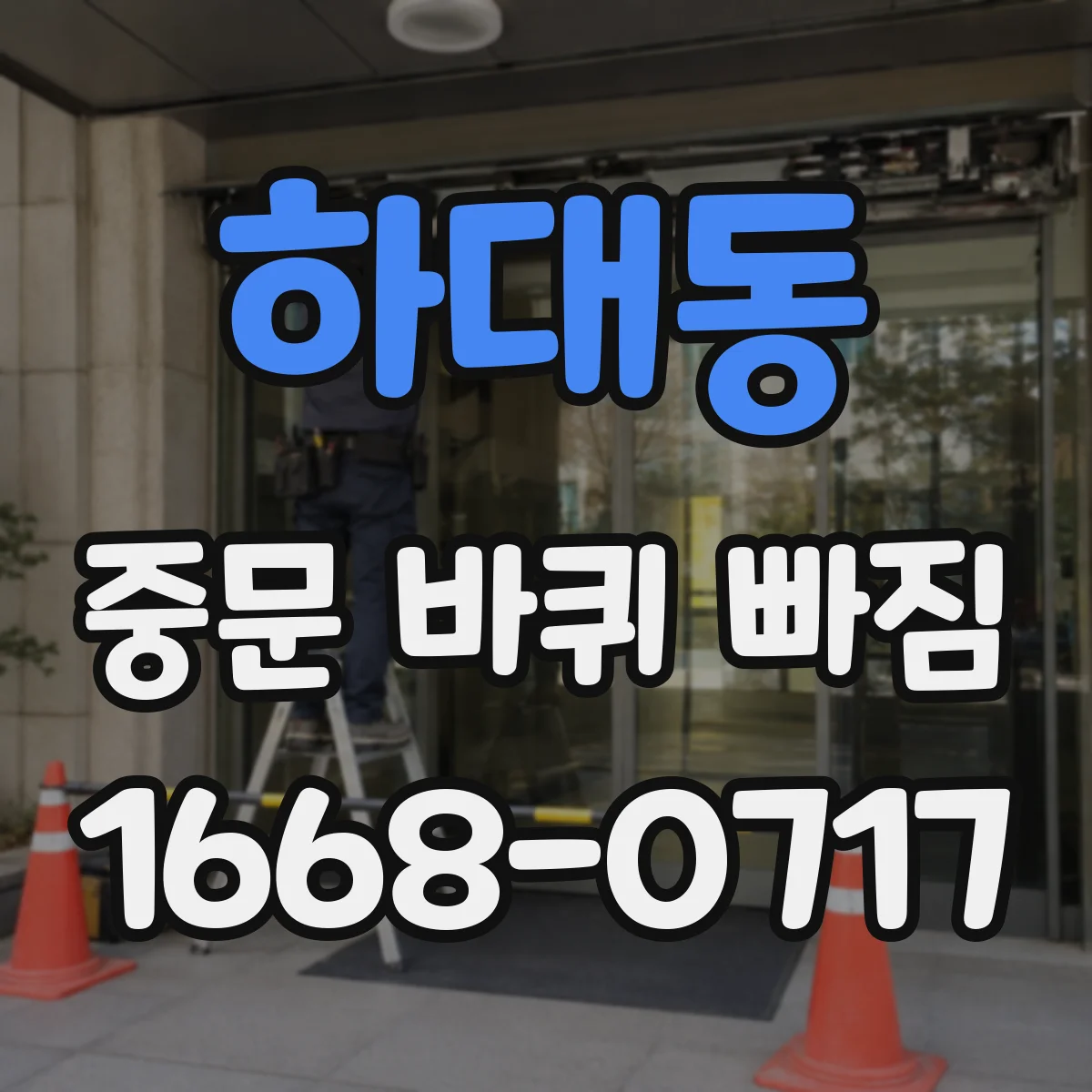 하대동 중문 바퀴 빠짐