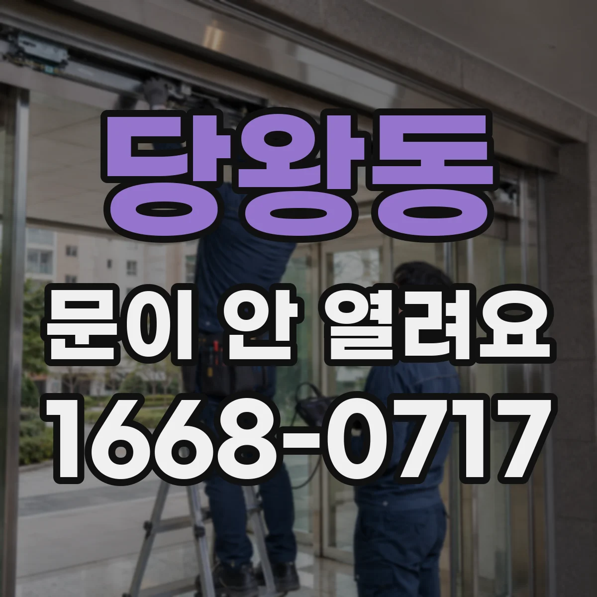 당왕동 문이 안 열려요