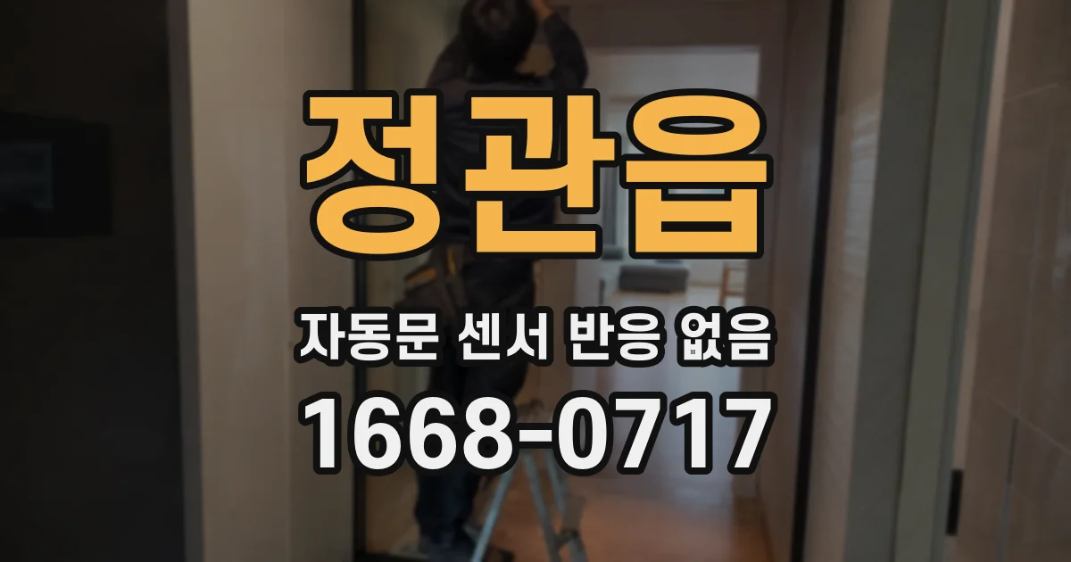 정관읍 자동문 센서 반응 없음