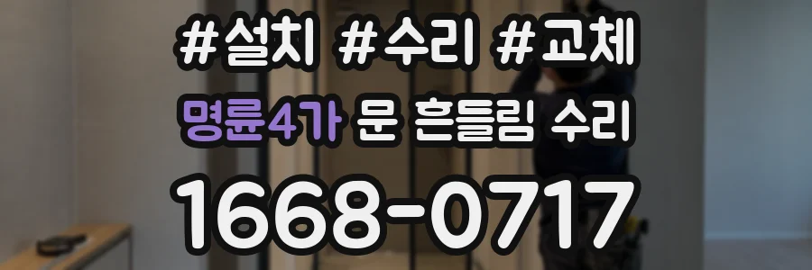 명륜4가 문 흔들림 수리