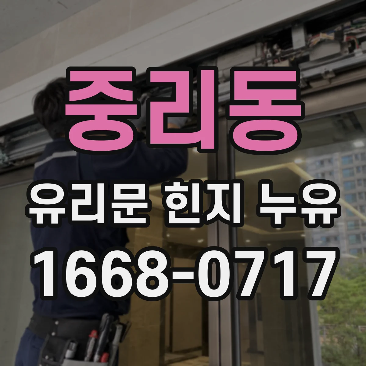 중리동 유리문 힌지 누유