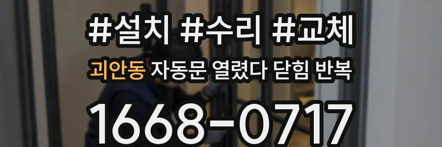 괴안동 자동문 열렸다 닫힘 반복 현상은 문이 열리자마자 다시 닫히거나, 한 번 멈춘 뒤 재가동되며 반복되는 경우가 많습니다.