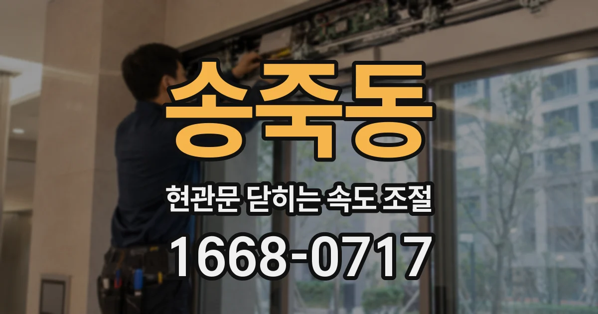 송죽동 현관문 닫히는 속도 조절
