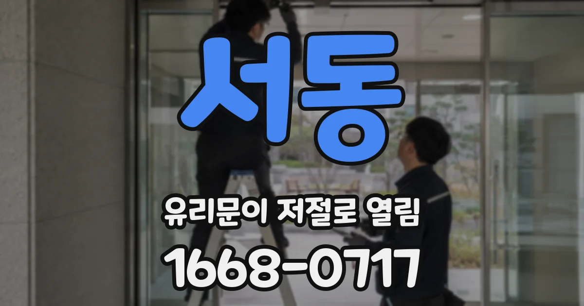 서동 유리문이 저절로 열림
