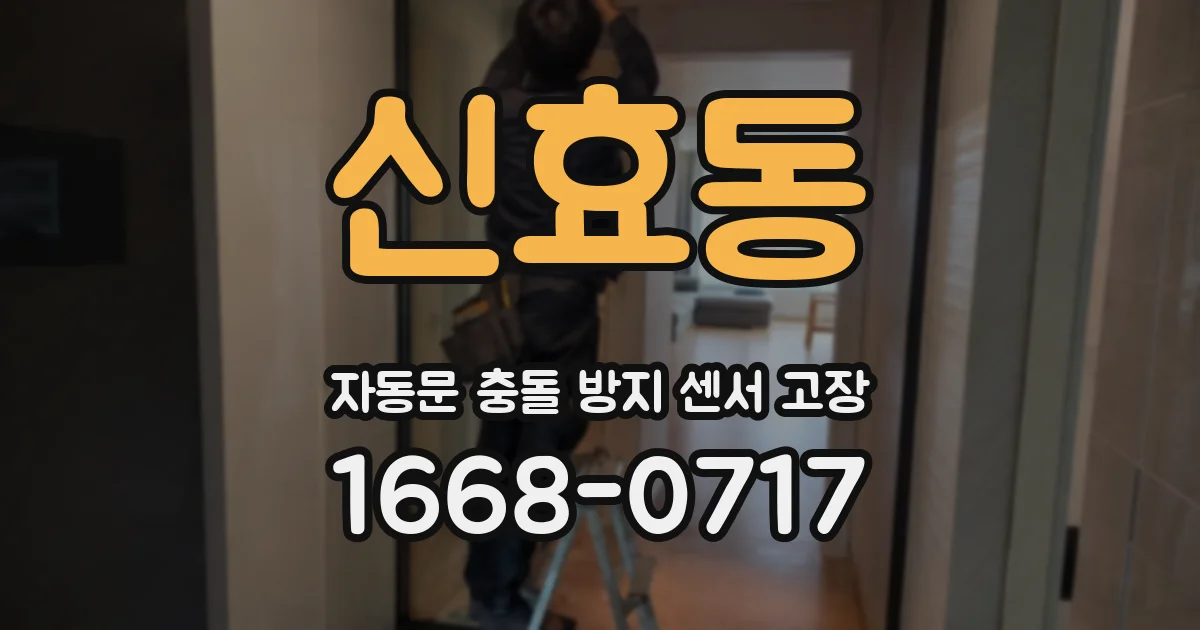 신효동 자동문 충돌 방지 센서 고장