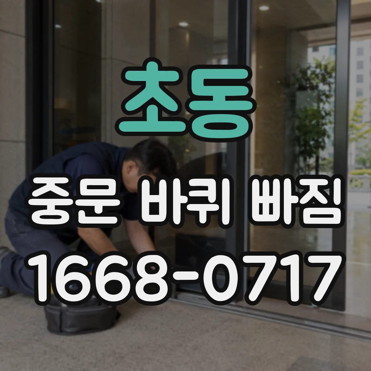 초동 중문 바퀴 빠짐