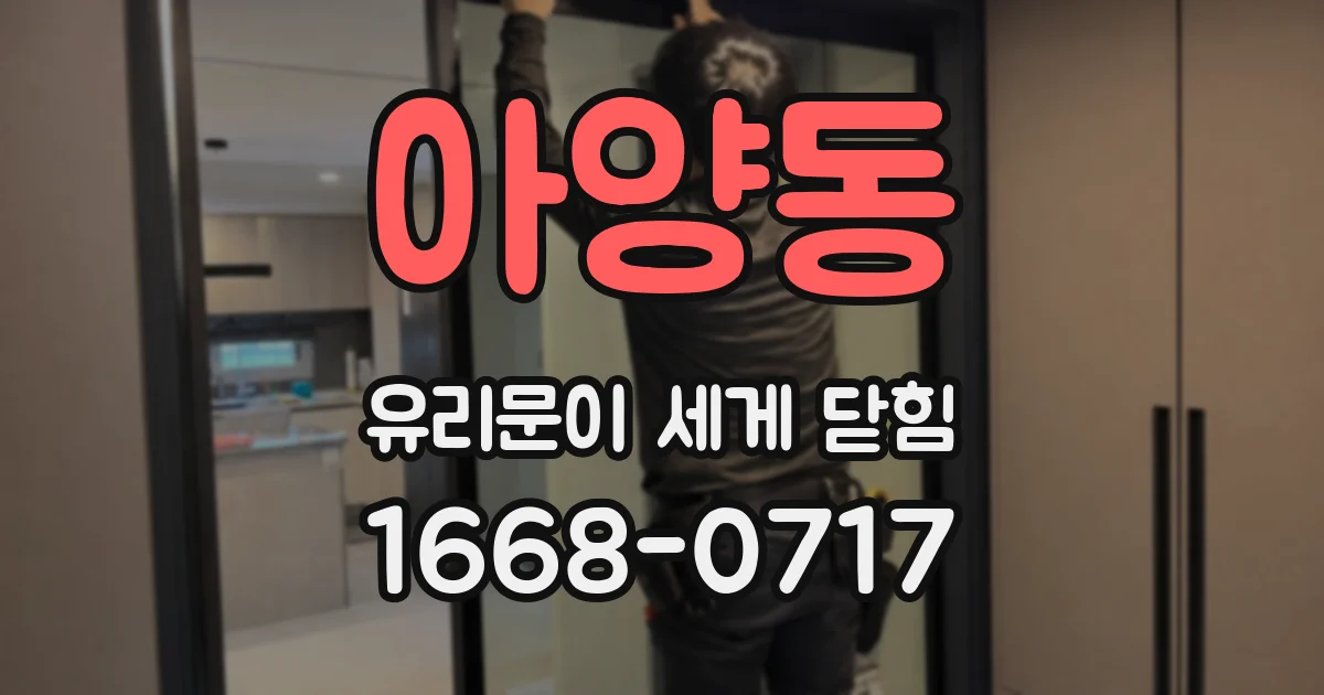 아양동 유리문이 세게 닫힘