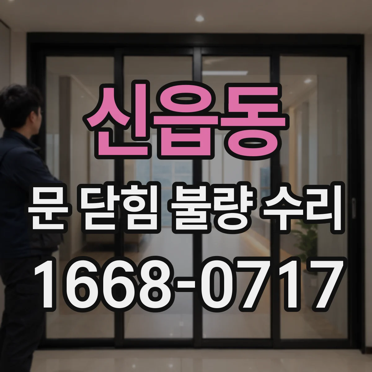 신읍동 문 닫힘 불량 수리