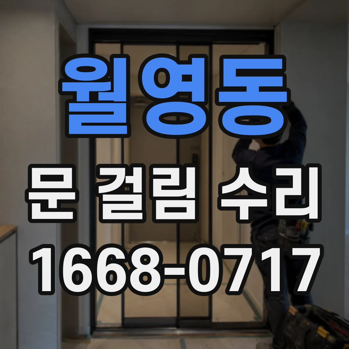 월영동 문 걸림 수리