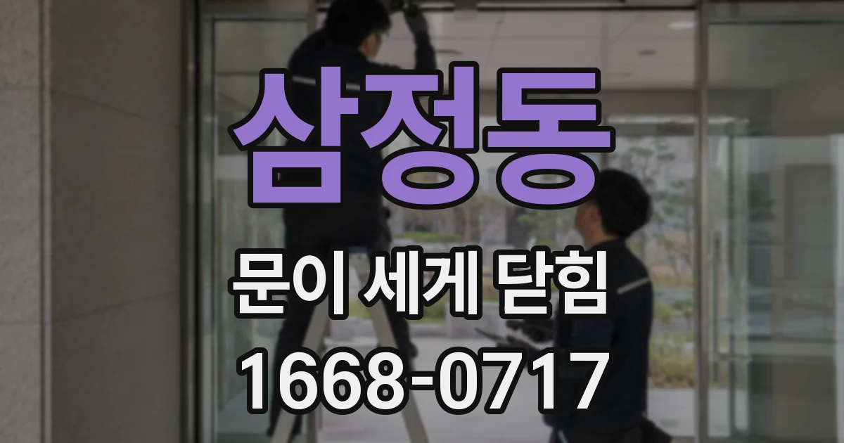 삼정동 문이 세게 닫힘