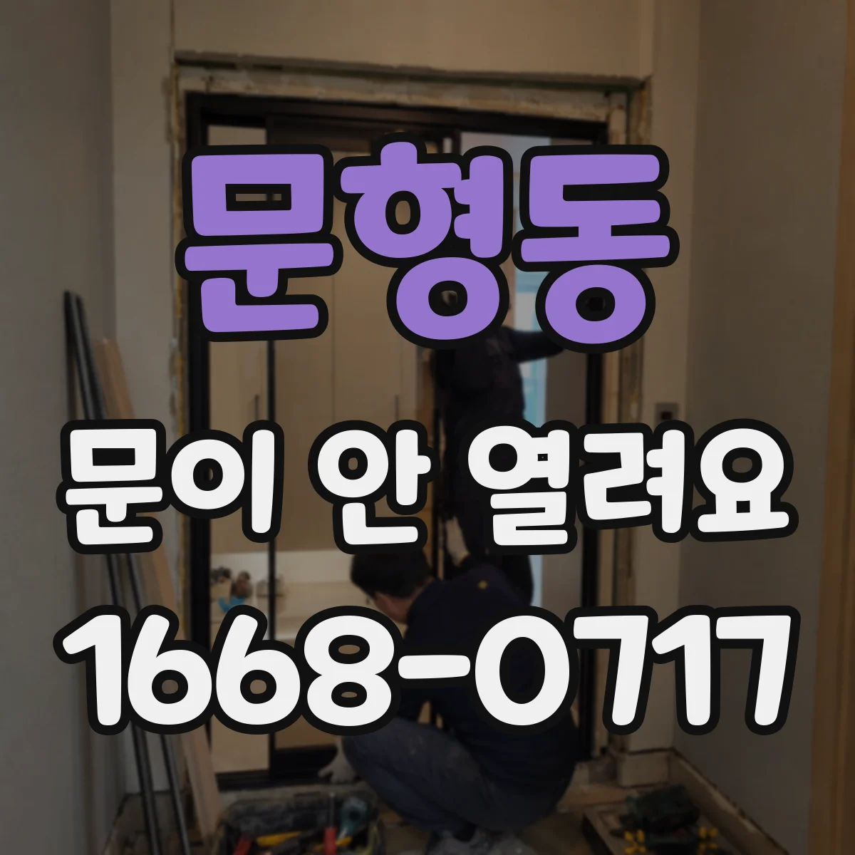 문형동 문이 안 열려요