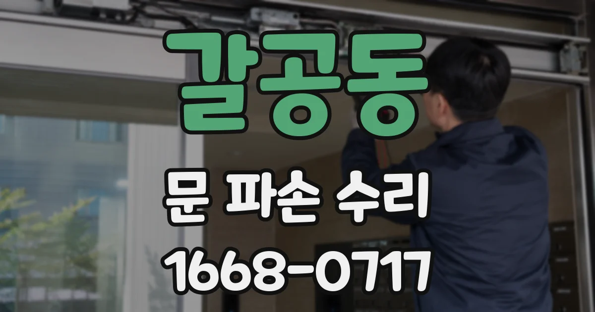 갈공동 문 파손 수리