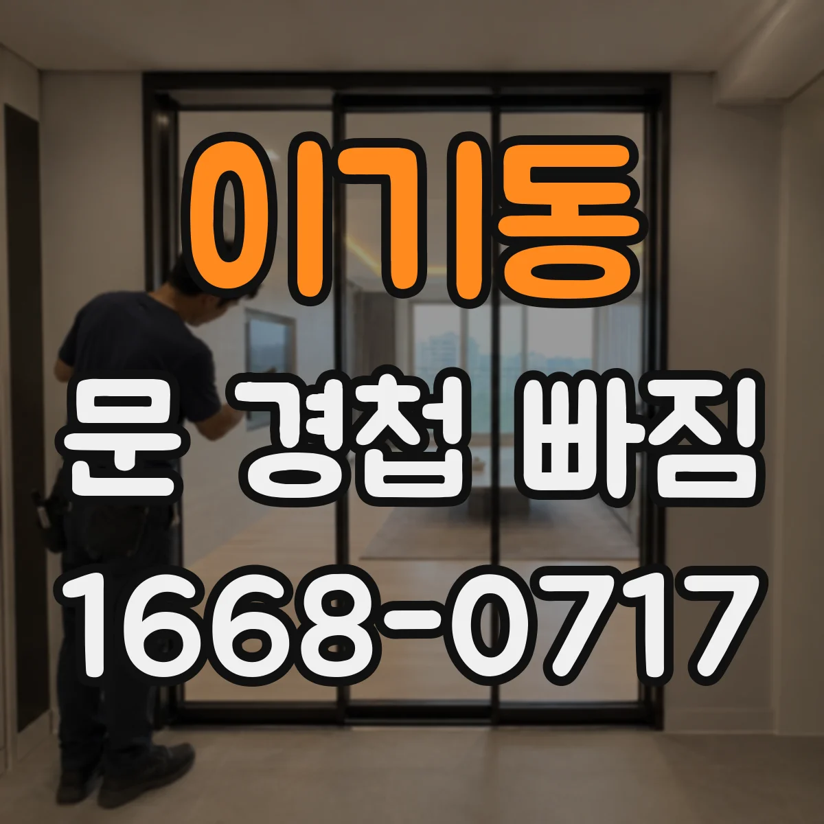 이기동 문 경첩 빠짐