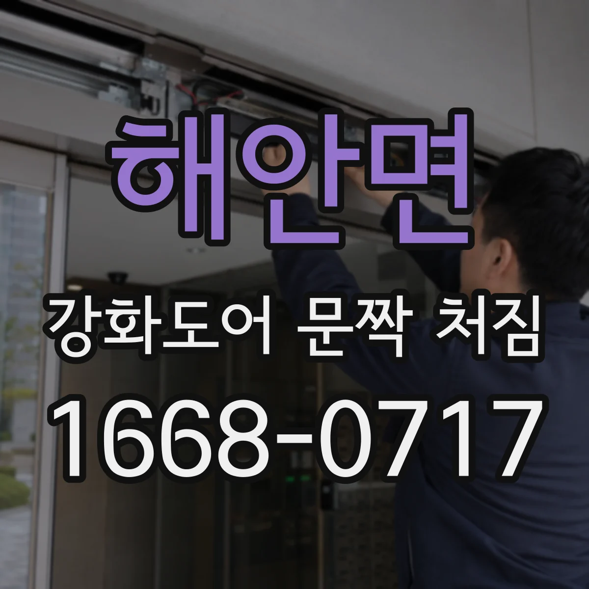 해안면 강화도어 문짝 처짐