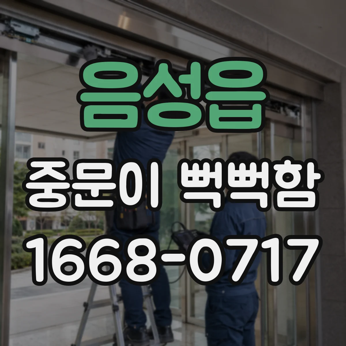 음성읍 중문이 뻑뻑함