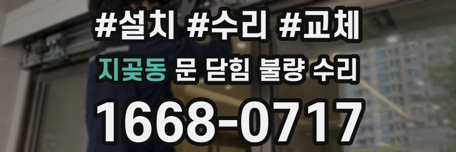 지곶동 문 닫힘 불량 수리