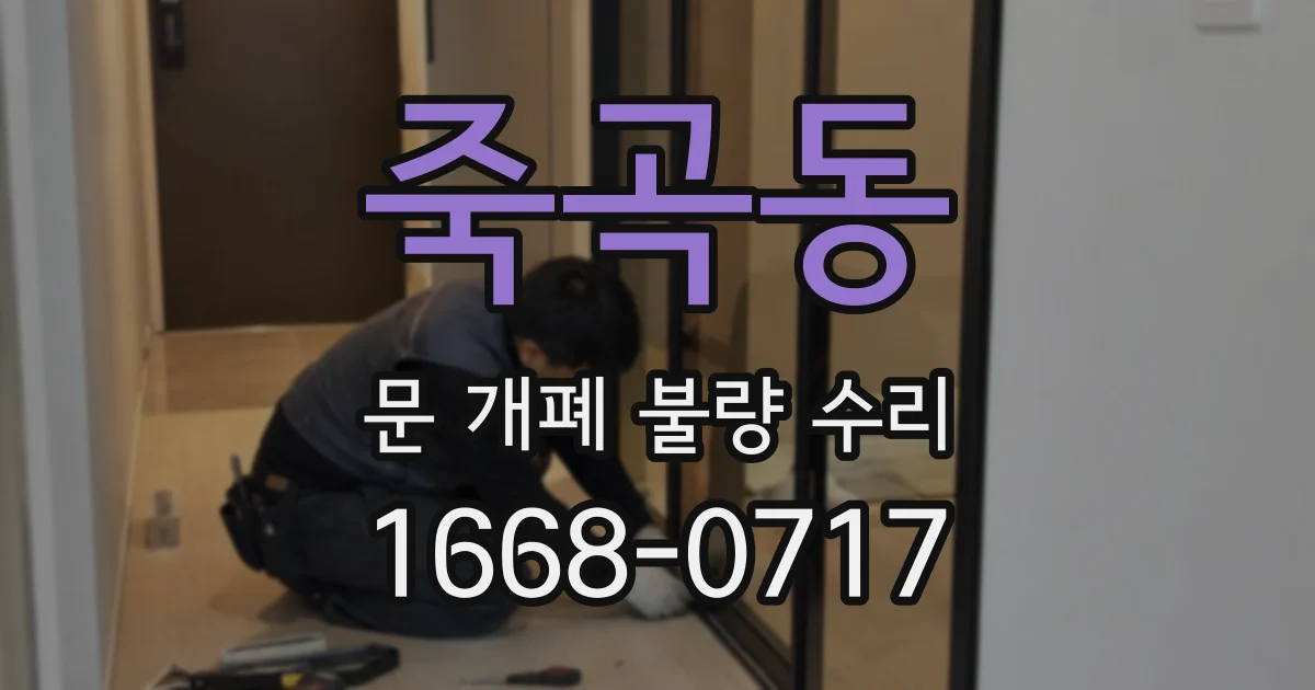 죽곡동 문 개폐 불량 수리