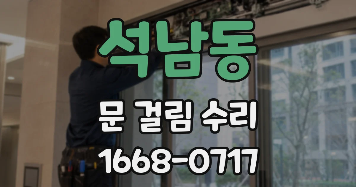 석남동 문 걸림 수리