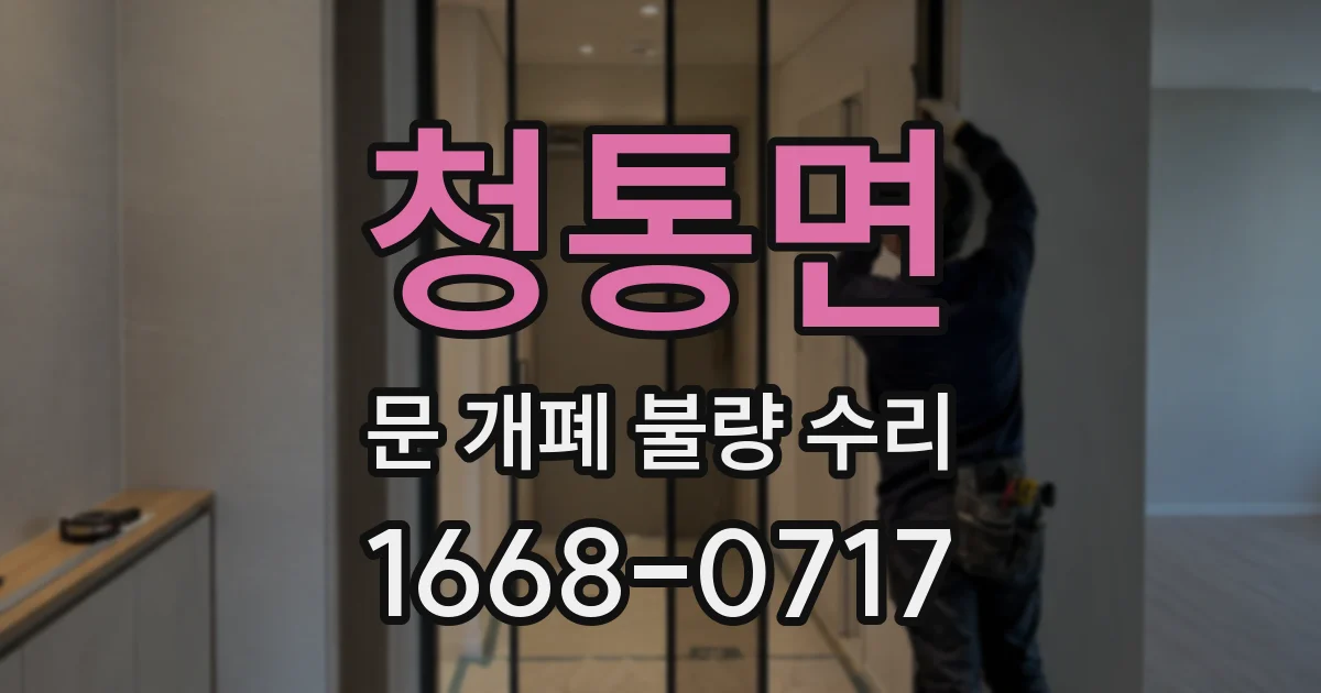 청통면 문 개폐 불량 수리