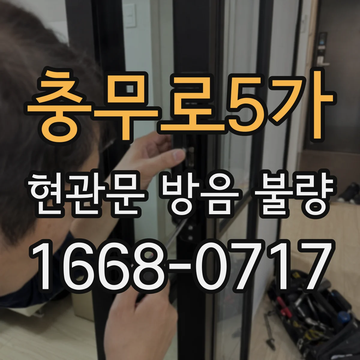충무로5가 현관문 방음 불량