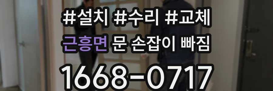 근흥면 문 손잡이 빠짐