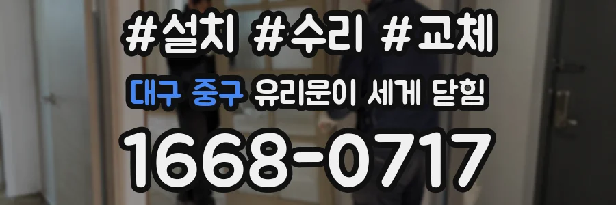 대구 중구 유리문이 세게 닫힘