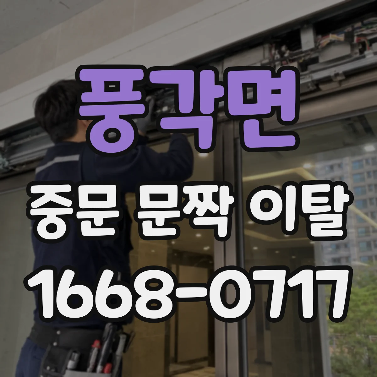 풍각면 중문 문짝 이탈