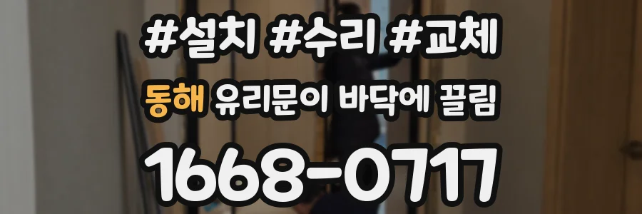 동해 유리문이 바닥에 끌림