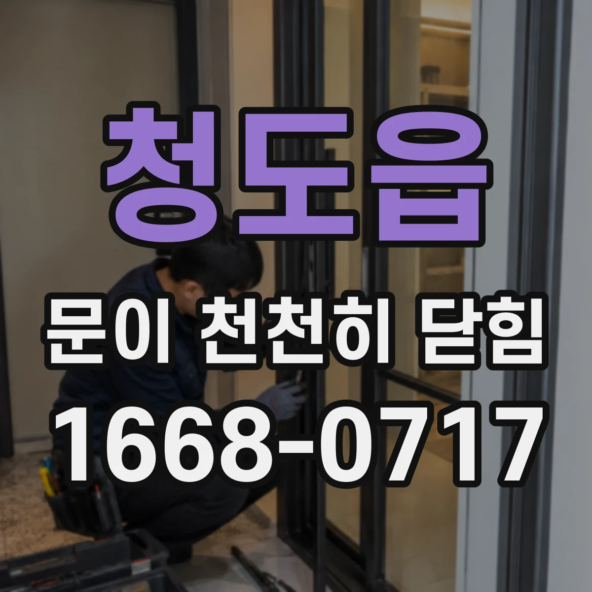 청도읍 문이 천천히 닫힘