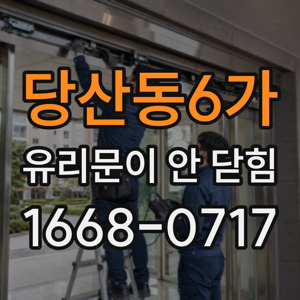 당산동6가 유리문이 안 닫힘