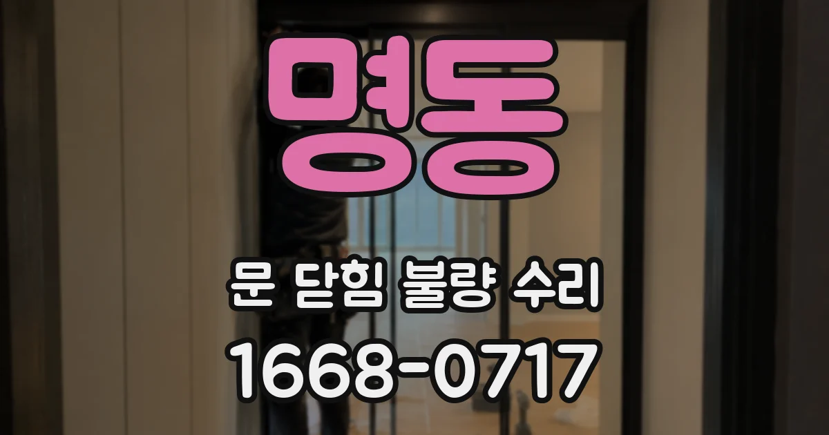 명동 문 닫힘 불량 수리
