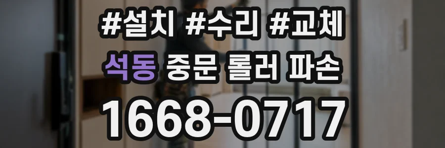 석동 중문 롤러 파손