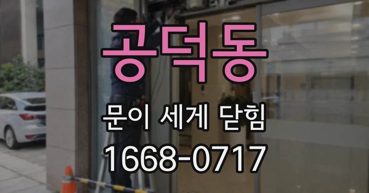 공덕동 문이 세게 닫힘