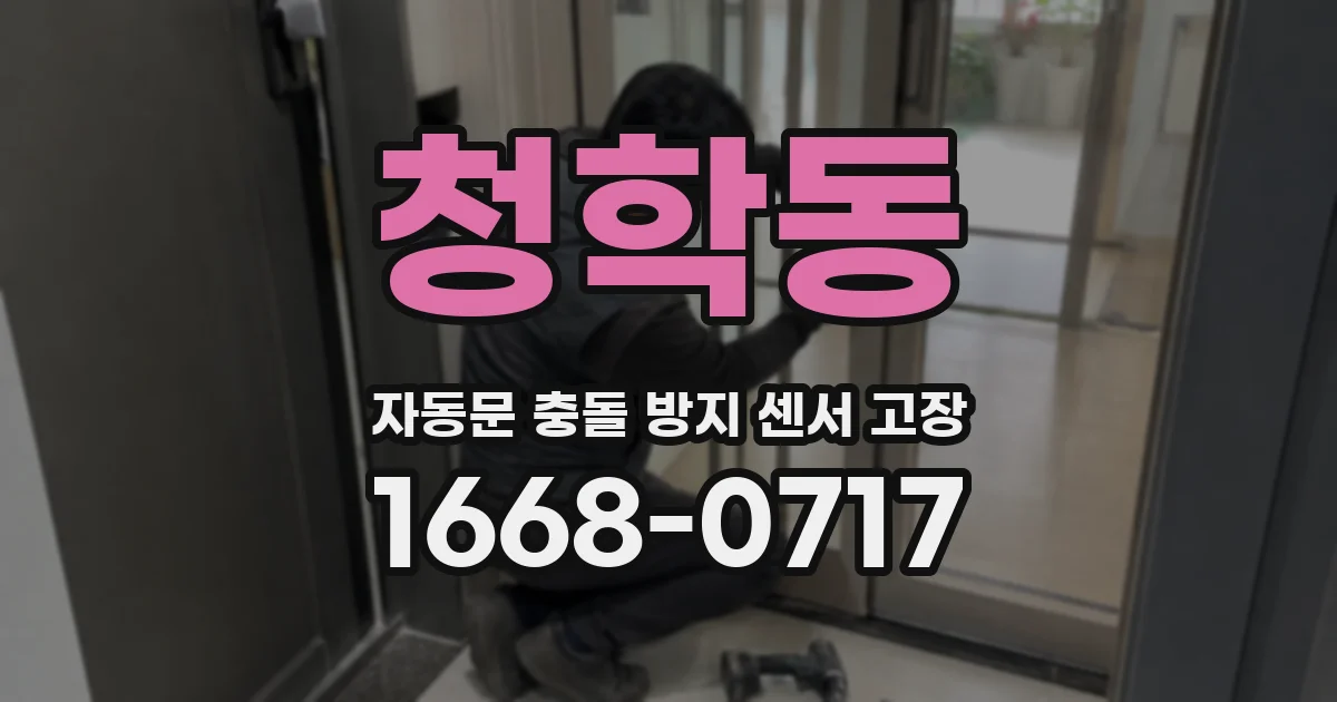 청학동 자동문 충돌 방지 센서 고장