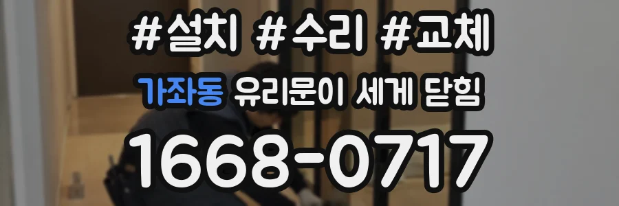 가좌동 유리문이 세게 닫힘