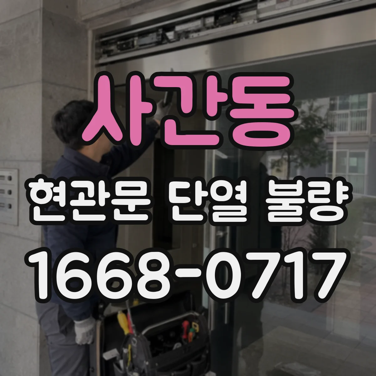 사간동 현관문 단열 불량