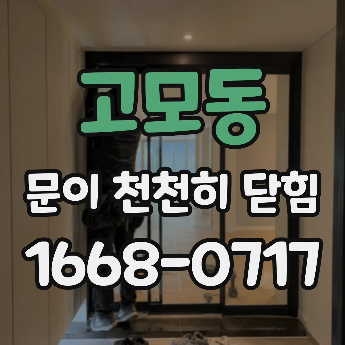 고모동 문이 천천히 닫힘