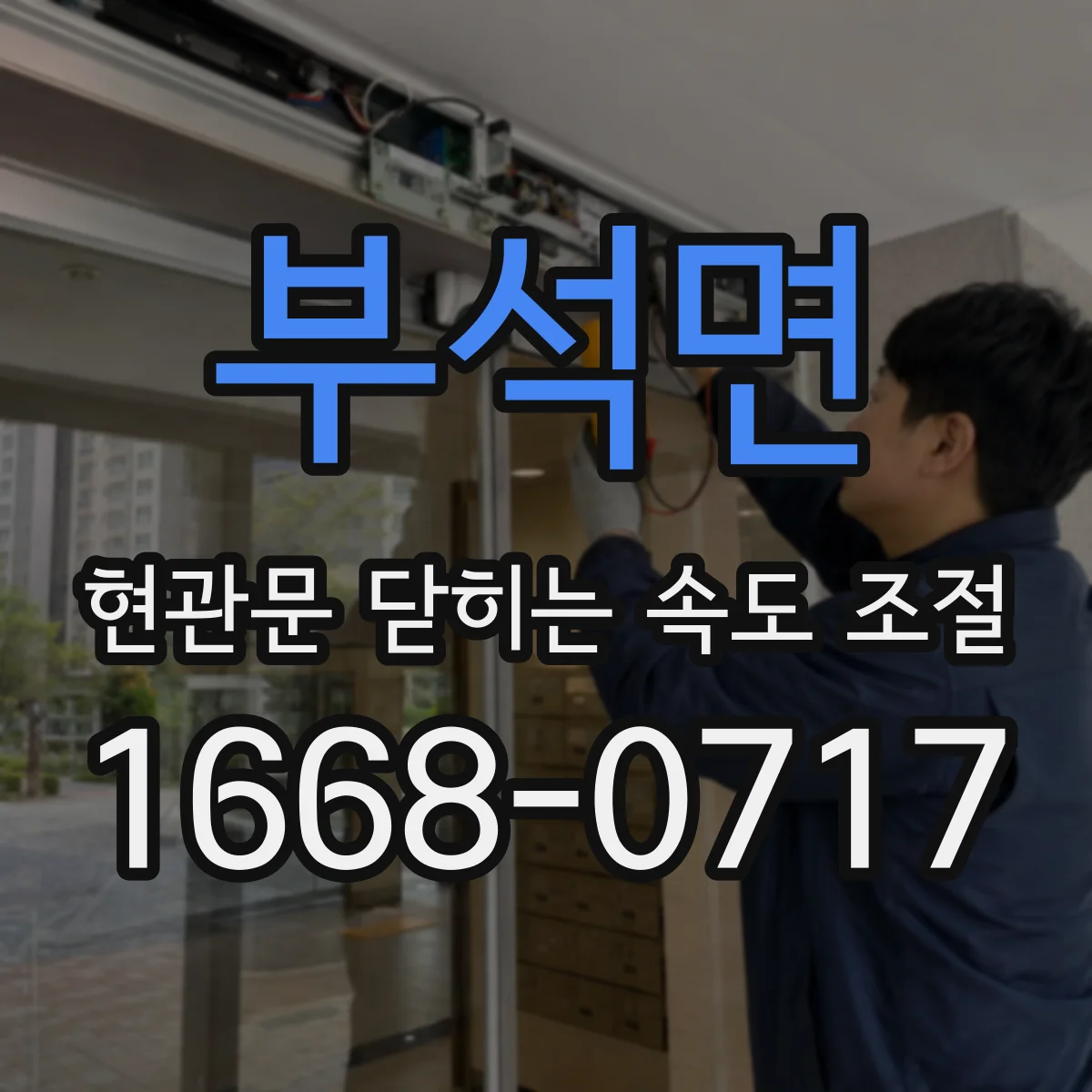 부석면 현관문 닫히는 속도 조절